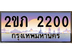 15.ป้ายทะเบียนรถ 2ขภ 2200 เลขประมูล ทะเบียนสวย 2ขภ 2200 ผลรวมดี 9