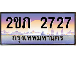 3.ป้ายทะเบียนรถ 2ขภ 2727 เลขประมูล ทะเบียนสวย 2ขภ 2727 ผลรวมดี 23