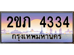 4.ป้ายทะเบียนรถ 2ขภ 4334 เลขประมูล ทะเบียนสวย 2ขภ 4334 ผลรวมดี 19