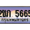 2.ทะเบียนรถ 5665 เลขประมูล ทะเบียนสวย 2ขภ 5665 จากกรมขนส่ง