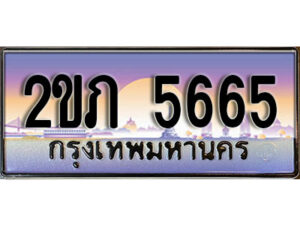 2.ทะเบียนรถ 5665 เลขประมูล ทะเบียนสวย 2ขภ 5665 จากกรมขนส่ง