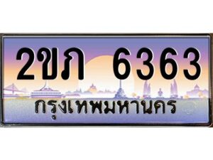 4.ป้ายทะเบียนรถ 2ขภ 6363 เลขประมูล ทะเบียนสวย 2ขภ 6363 ผลรวมดี 23