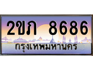 3.ป้ายทะเบียนรถ 2ขภ 8686 เลขประมูล ทะเบียนสวย 2ขภ 8686 จากกรมขนส่ง