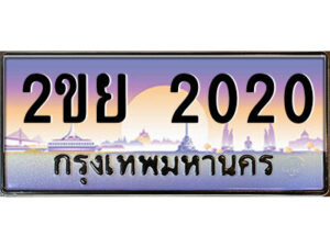 3.ป้ายทะเบียนรถ 2ขย 2020 เลขประมูล ทะเบียนสวย 2ขย 2020 จากกรมขนส่ง