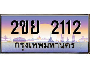 2.ป้ายทะเบียนรถ 2ขย 2112 เลขประมูล ทะเบียนสวย 2ขย 2112 จากกรมขนส่ง