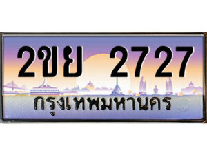 4.ป้ายทะเบียนรถ 2ขย 2727 เลขประมูล ทะเบียนสวย 2ขย 2727 จากกรมขนส่ง