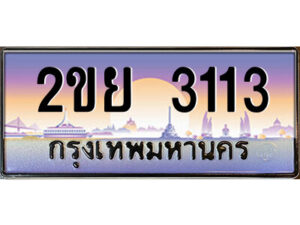 3.ป้ายทะเบียนรถ 2ขย 3113 เลขประมูล ทะเบียนสวย 2ขย 3113 จากกรมขนส่ง