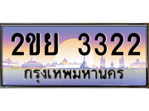 4.ป้ายทะเบียนรถ 2ขย 3322 เลขประมูล ทะเบียนสวย 2ขย 3322 จากกรมขนส่ง