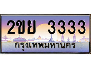 4.ป้ายทะเบียนรถ 2ขย 3333 เลขประมูล ทะเบียนสวย 2ขย 3333 ผลรวมดี 24