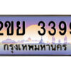 15.ป้ายทะเบียนรถ 2ขย 3399 เลขประมูล ทะเบียนสวย 2ขย 3399 ผลรวมดี 36