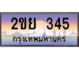 15.ป้ายทะเบียนรถ 2ขย 345 เลขประมูล ทะเบียนสวย 2ขย 345 ผลรวมดี 24