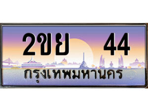 3.ป้ายทะเบียนรถ 2ขย 44 เลขประมูล ทะเบียนสวย 2ขย 44 จากกรมขนส่ง