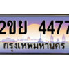 15.ป้ายทะเบียนรถ 2ขย 4477 เลขประมูล ทะเบียนสวย 2ขย 4477 จากกรมขนส่ง