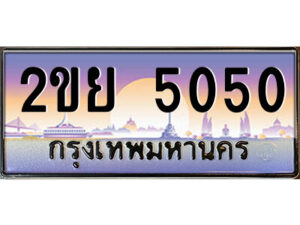 3.ป้ายทะเบียนรถ 2ขย 5050 เลขประมูล ทะเบียนสวย 2ขย 5050 จากกรมขนส่ง