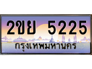 3.ป้ายทะเบียนรถ 2ขย 5225 เลขประมูล ทะเบียนสวย 2ขย 5225 จากกรมขนส่ง