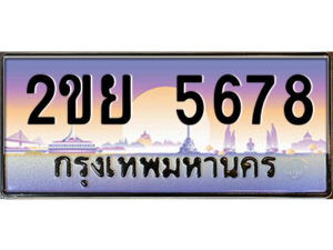 2.ป้ายทะเบียนรถ 2ขย 5678 เลขประมูล ทะเบียนสวย 2ขย 5678 จากกรมขนส่ง