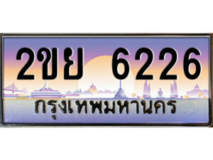 4.ป้ายทะเบียนรถ 2ขย 6226 เลขประมูล ทะเบียนสวย 2ขย 6226 จากกรมขนส่ง