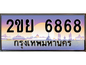 2.ป้ายทะเบียนรถ 2ขย 6868 เลขประมูล ทะเบียนสวย 2ขย 6868 ผลรวมดี 40