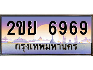 3.ป้ายทะเบียนรถ 2ขย 6969 เลขประมูล ทะเบียนสวย 2ขย 6969 ผลรวมดี 42