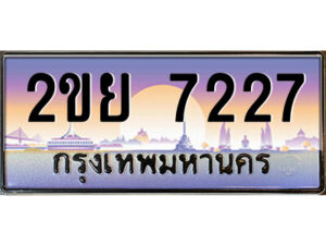 2.ป้ายทะเบียนรถ 2ขย 7227 เลขประมูล ทะเบียนสวย 2ขย 7227 จากกรมขนส่ง