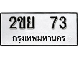 12. okdee ป้ายทะเบียนรถ 2ขย 73 ทะเบียนมงคลจากกรมขนส่ง