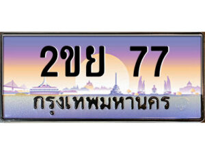 3.ป้ายทะเบียนรถ 2ขย 77 เลขประมูล ทะเบียนสวย 2ขย 77 จากกรมขนส่ง