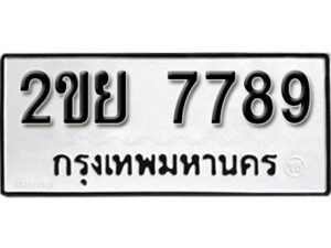 L. okdee ป้ายทะเบียนรถ 2ขย 7789 ทะเบียนมงคลจากกรมขนส่ง