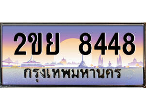 2.ป้ายทะเบียนรถ 2ขย 8448 เลขประมูล ทะเบียนสวย 2ขย 8448 ผลรวมดี 36