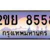 อ-ทะเบียนรถ 8558 เลขประมูล ทะเบียนสวย 2ขย 8558 จากกรมขนส่ง