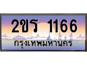 2.ป้ายทะเบียนรถ 2ขร 1166 เลขประมูล ทะเบียนสวย 2ขร 1166 จากกรมขนส่ง