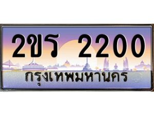 3.ป้ายทะเบียนรถ 2ขร 2200 เลขประมูล ทะเบียนสวย 2ขร 2200 จากกรมขนส่ง