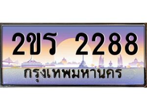 2.ป้ายทะเบียนรถ 2ขร 2288 เลขประมูล ทะเบียนสวย 2ขร 2288 จากกรมขนส่ง