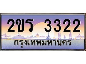 4.ป้ายทะเบียนรถ 2ขร 3322 เลขประมูล ทะเบียนสวย 2ขร 3322 จากกรมขนส่ง