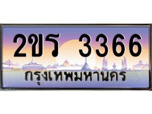 15.ป้ายทะเบียนรถ 2ขย 2288 เลขประมูล ทะเบียนสวย 2ขย 2288 ผลรวมดี 32