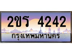 3.ป้ายทะเบียนรถ 2ขร 4242 เลขประมูล ทะเบียนสวย 2ขร 4242 ผลรวมดี 20