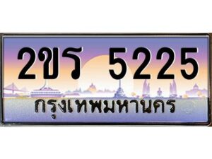 2.ป้ายทะเบียนรถ 2ขร 5225 เลขประมูล ทะเบียนสวย 2ขร 5225 จากกรมขนส่ง