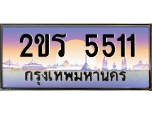 3.ป้ายทะเบียนรถ 2ขร 5511 เลขประมูล ทะเบียนสวย 2ขร 5511 จากกรมขนส่ง