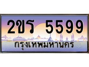 12.ป้ายทะเบียนรถ 5599 เลขประมูล 2ขร 5599 ผลรวมดี 36