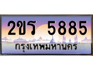 3.ป้ายทะเบียนรถ 2ขร 5885 เลขประมูล ทะเบียนสวย 2ขร 5885 จากกรมขนส่ง