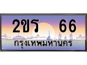 3.ป้ายทะเบียนรถ 2ขร 66 เลขประมูล ทะเบียนสวย 2ขร 66 จากกรมขนส่ง