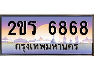 15.ป้ายทะเบียนรถ 2ขร 6868 เลขประมูล ทะเบียนสวย 2ขร 6868 ผลรวมดี 36