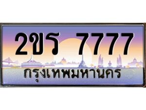 15.ป้ายทะเบียนรถ 2ขร 7777 เลขประมูล ทะเบียนสวย 2ขร 7777 ผลรวมดี 36