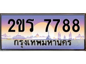 8.ป้ายทะเบียนรถ 2ขร 7788 เลขประมูล ทะเบียนสวย 2ขร 7788 จากกรมขนส่ง