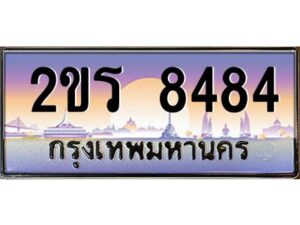 2.ป้ายทะเบียนรถ 2ขร 8484 เลขประมูล ทะเบียนสวย 2ขร 8484 ผลรวมดี 32