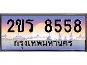 2.ป้ายทะเบียนรถ 2ขร 8558 เลขประมูล ทะเบียนสวย 2ขร 8558 จากกรมขนส่ง