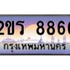 12.ป้ายทะเบียนรถ 8866 เลขประมูล 2ขร 8866 ผลรวมดี 36