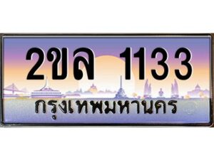 แอลป้ายทะเบียนรถ 2ขล 1133 เลขประมูล ทะเบียนสวย 2ขล 1133 จากกรมขนส่ง