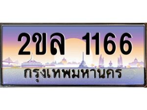 15.ป้ายทะเบียนรถ 2ขล 1166 เลขประมูล ทะเบียนสวย 2ขล 1166 ผลรวมดี 24