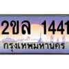 นันต์-ทะเบียนรถ 1441 เลขประมูล ทะเบียนสวย 2ขล 1441 จากกรมขนส่ง