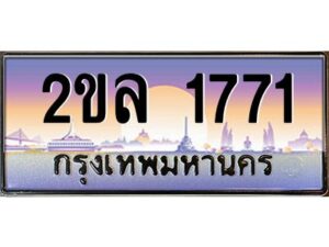 2.ป้ายทะเบียนรถ 2ขล 1771 เลขประมูล ทะเบียนสวย 2ขล 1771 จากกรมขนส่ง